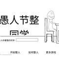 愚人节整同学游戏