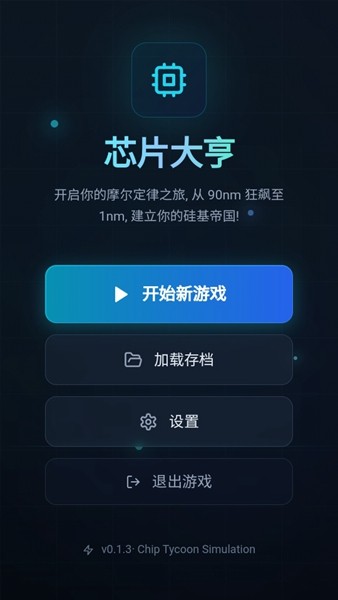 芯片大亨游戏截图4