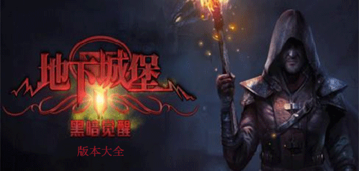 地下城堡手游版本大全_地下城堡所有版本合集_地下城堡手游下载