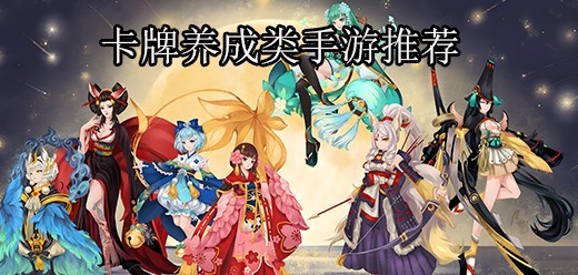 卡牌养成类游戏大全_卡牌养成系列游戏推荐_好玩的卡牌养成类手游下载