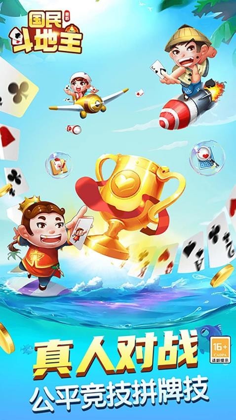 国民最新斗地主2026赚钱版截图1