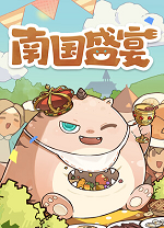 南国盛宴(Feastopia)