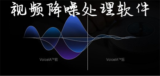 视频降噪音处理软件-2026必备视频降噪音处理软件下载-热门必备视频降噪音处理软件合集