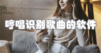 哼唱识别歌曲软件合集-哼歌识曲在线识别软件大全-音乐识别APP推荐