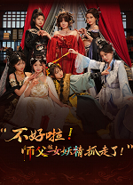 不好啦！师父被女妖精抓走了！免费版