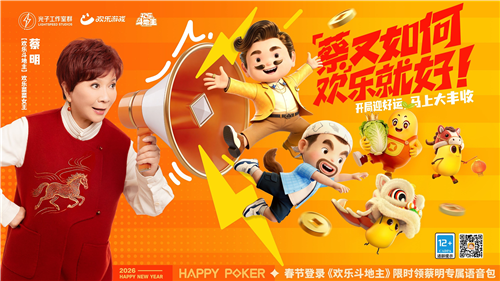 能打牌，能种菜偷菜《欢乐斗地主》马年新春版本正式上线