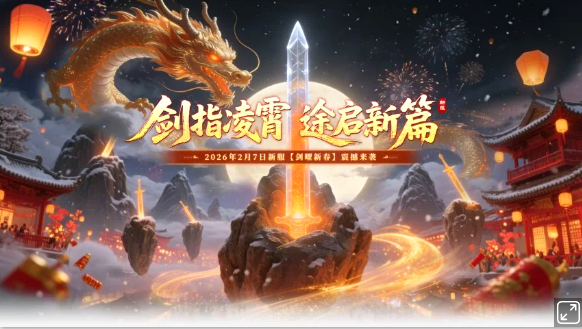 《玄天之剑》新服“剑曜新春”盛大开启