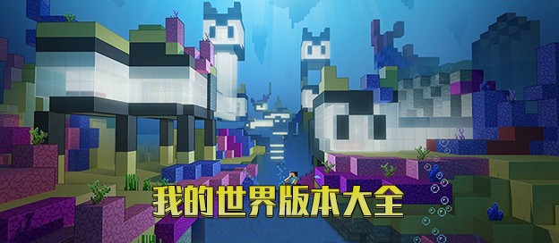我的世界游戏版本合集-我的世界手游推荐-我的世界游戏不同版本大全