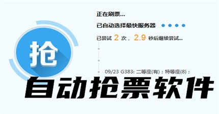 抢票神器app合集-自动抢票软件APP推荐-成功率高的抢票app大全