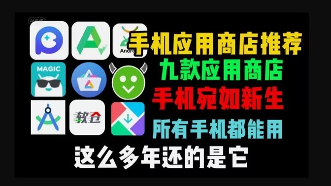 手机应用商店合集-安卓手机应用商店APP推荐-最全的安卓应用市场大全