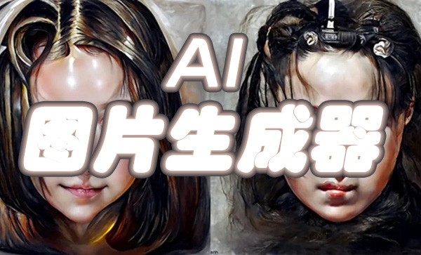 ai照片生成软件合集-照片ai一键生成软件大全-AI图像生成器APP推荐