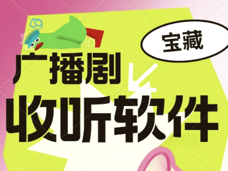 广播剧免费听软件合集-免费的FM广播剧软件大全-免费听广播剧的软件推荐