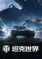 坦克世界联机版