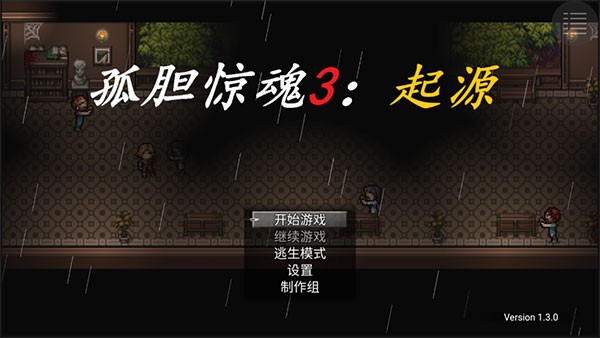 孤胆惊魂3起源1