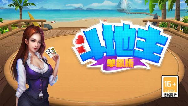 单机斗地主(不联网)截图3