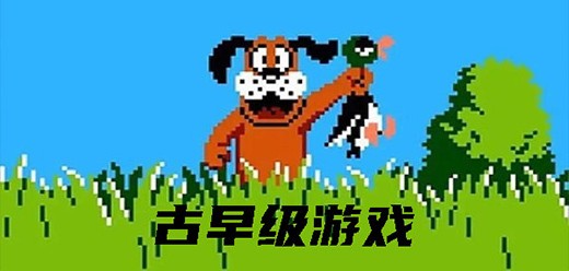 古早级别的手游大全-古早级手游推荐-经典怀旧的游戏合集