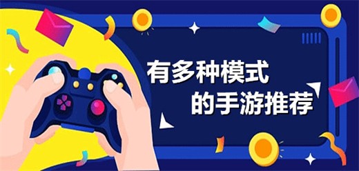 拥有多种游戏模式的游戏大全-丰富游戏模式的手游推荐-沉浸式体验多样玩法的手游合集