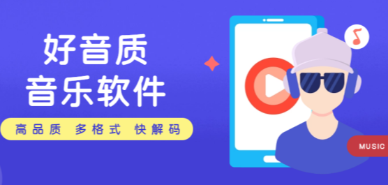 音乐app合集-手机音乐软件下载-音质好的音乐软件大全