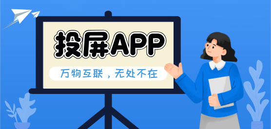 投屏app大全-2026必备手机投屏软件下载-热门必备投屏软件合集