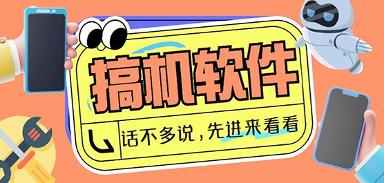 搞机软件大全-2026过年必备搞机软件推荐-搞机软件排行榜