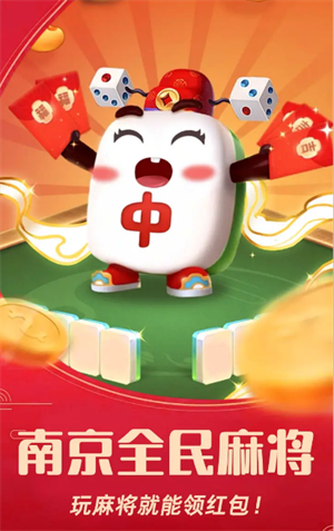 南京全民麻将最高版截图2