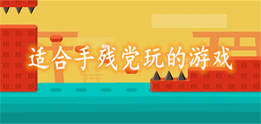 手残党也能玩的游戏大全-操作简单的游戏推荐-简单易上手的游戏合集