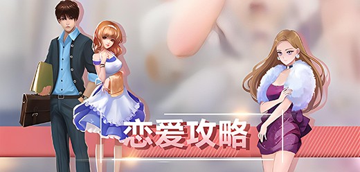 恋爱攻略题材游戏合集-恋爱养成游戏推荐-好玩的恋爱手游大全