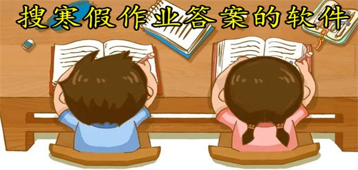 搜寒假答案的软件-2026必备作业搜题软件下载-热门必备学习软件合集