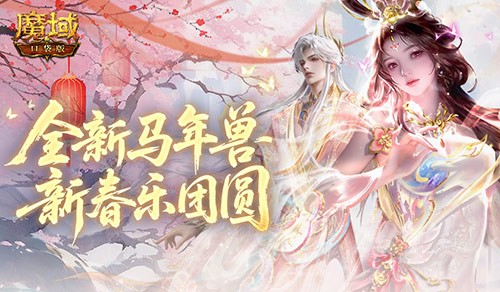 《魔域口袋版》「新春乐团圆」活动二十多天狂欢正式解锁
