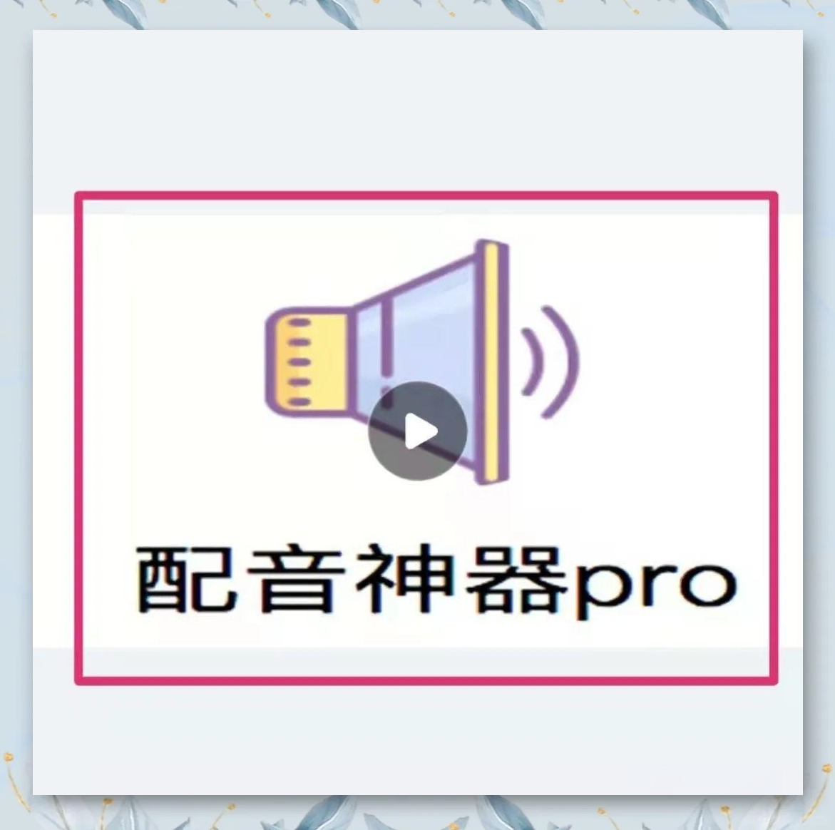 文字配音软件合集-手机免费配音APP推荐-文本转语音的免费配音软件大全