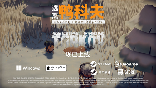 《逃离鸭科夫》×《逃离塔科夫》首次联动惊喜已开启。