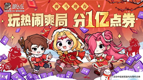 《狼人杀》嗨翻全场，新春活动正式来袭!
