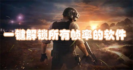 一键解锁超高清画质APP合集-帧数修改软件大全-免费开启120帧的画质软件推荐