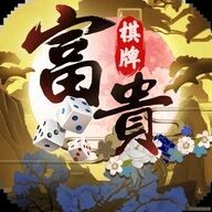 富贵棋牌手机版