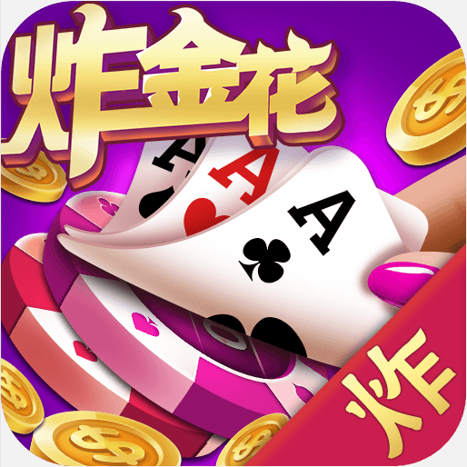 炸金花棋牌安卓版