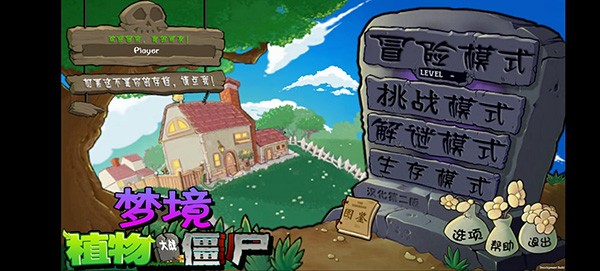 植物大战僵尸梦境版内置菜单版1