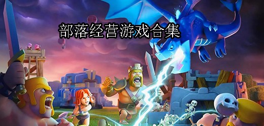 部落经营手游大全_热门的部落经营手游推荐_部落经营手机游戏下载