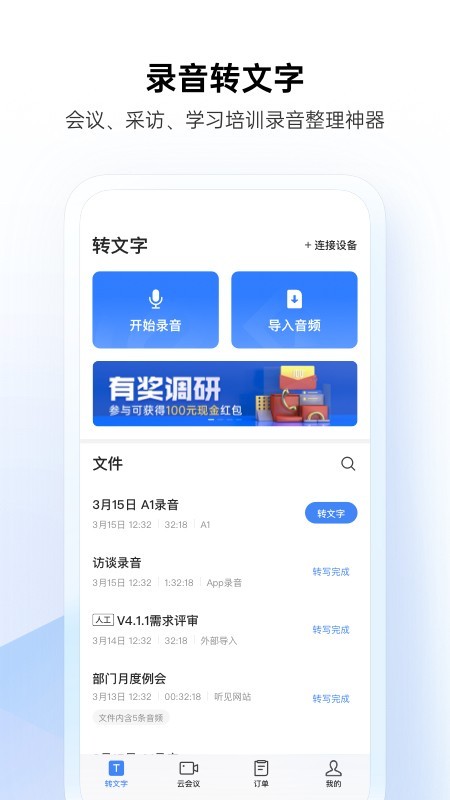 讯飞听见app3