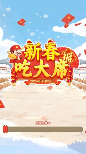 新春吃大席红包版1