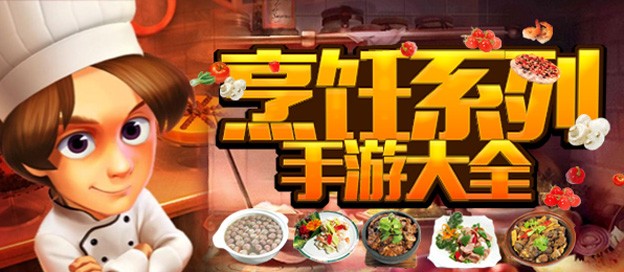 简单趣味的做饭烹饪游戏合集-烹饪游戏推荐-拥有完整做饭流程的手游大全