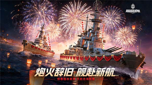 《巅峰战舰》新春贺岁版本正式上线。