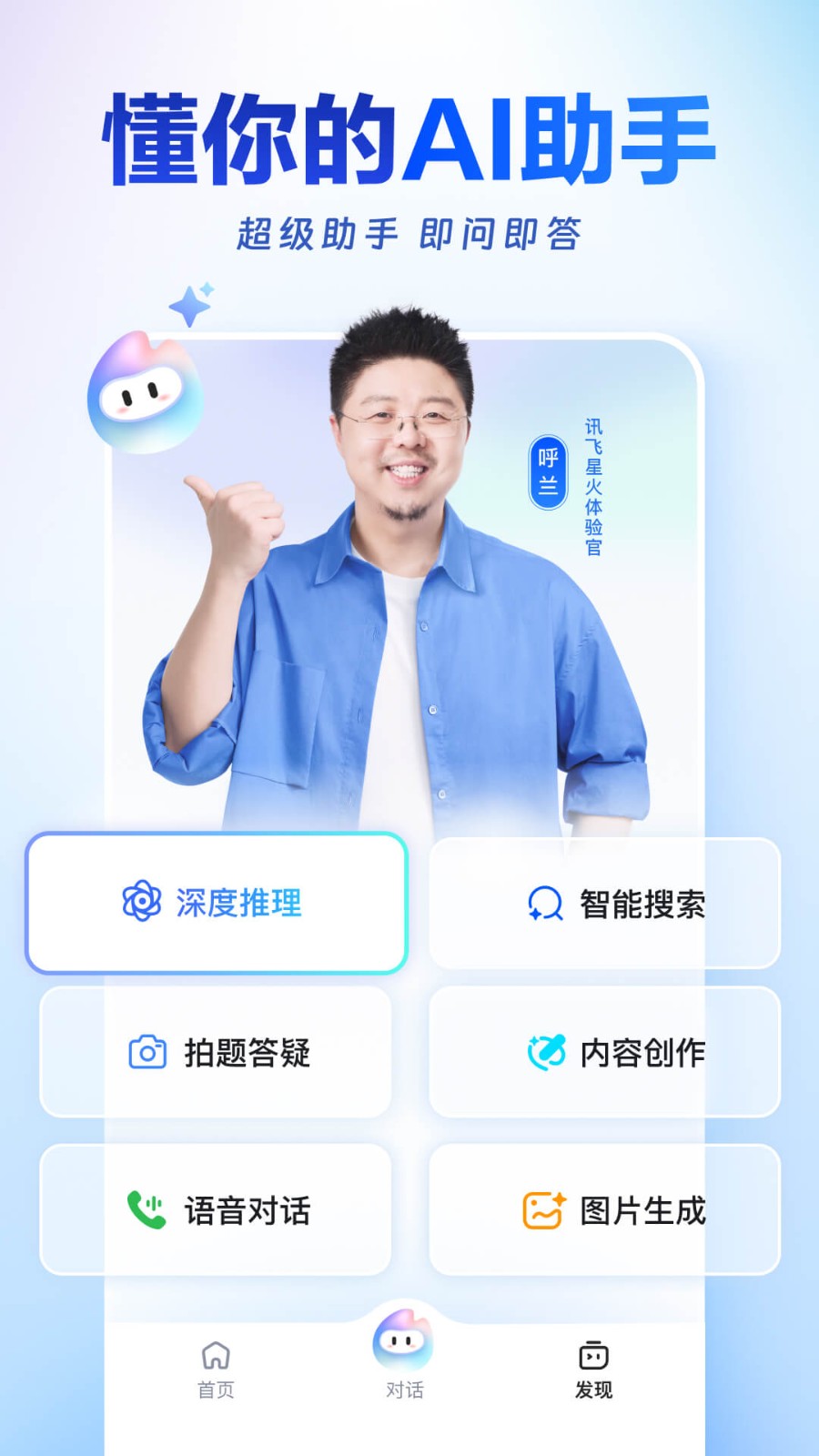 讯飞星火app截图1