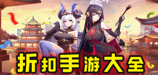 折扣版手游大全-折扣版手游推荐-不同游戏的折扣游戏合集