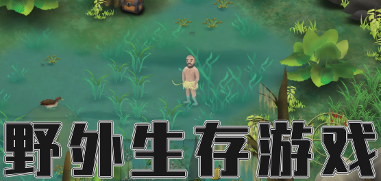 野外生存游戏大全-生存手游推荐-野外生存历练类手游合集