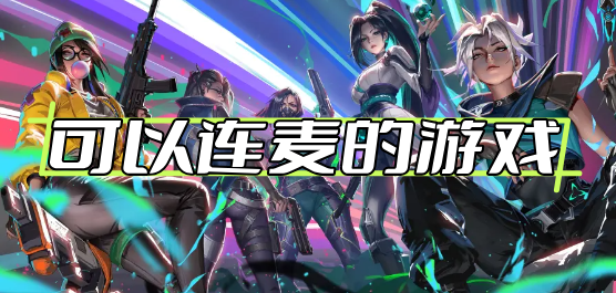 多人连麦游戏合集-联机版手游推荐-连麦题材手游大全