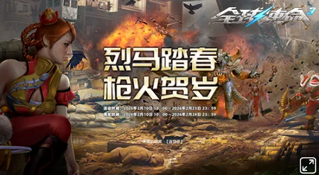 《全球使命3》“烈马踏春 抢货贺岁”大型春节限时活动开启!