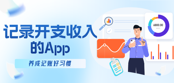 记录开支收入的软件推荐-手机记账软件大全-热门必备记账软件下载