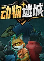 动物迷城电脑版