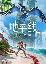 地平线：西之绝境电脑版