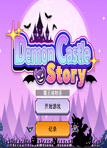 魔王城物语客户端